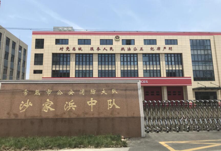 沙家浜新建消防站工程